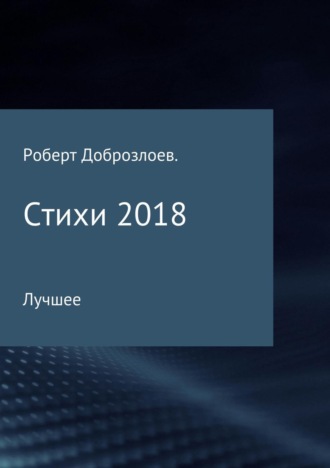 Роберт Доброзлоев, Стихи