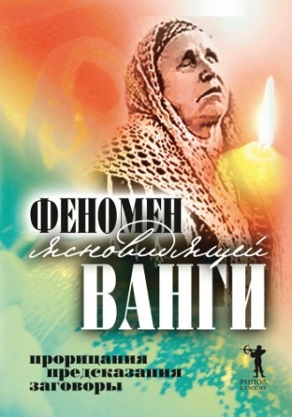 Светлана Кудрявцева, Феномен ясновидящей Ванги. Прорицания, предсказания, заговоры