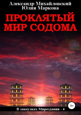Юлия Маркова, Александр Михайловский, Проклятый мир Содома