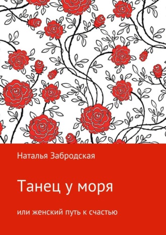 Наталья Забродская, Танец у моря, или Женский путь к счастью