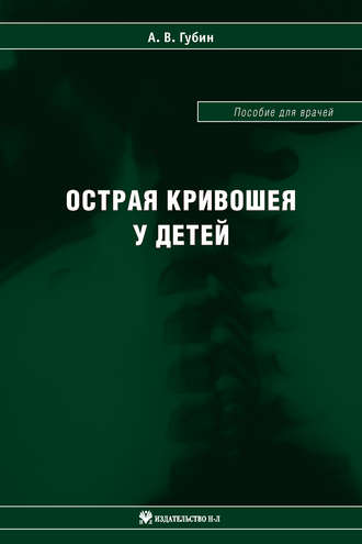 Александр Губин, Острая кривошея у детей: Пособие для врачей