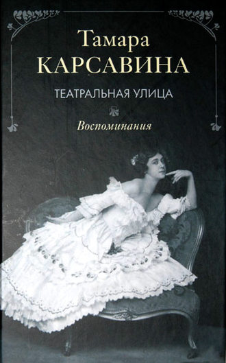 Тамара Карсавина, Театральная улица: Воспоминания