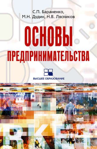 Михаил Дудин, Сергей Бараненко, Николай Лясников, Основы предпринимательства: учебное пособие