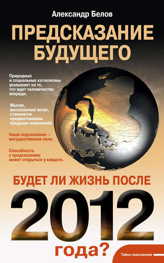 Александр Белов, Предсказание будущего. Будет ли жизнь после 2012 года?