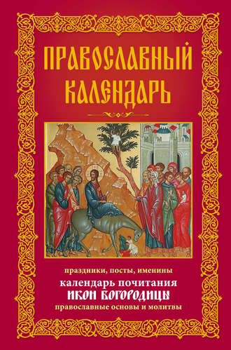 Анна Мудрова, Православный календарь. Праздники, посты, именины. Календарь почитания икон Богородицы. Православные основы и молитвы