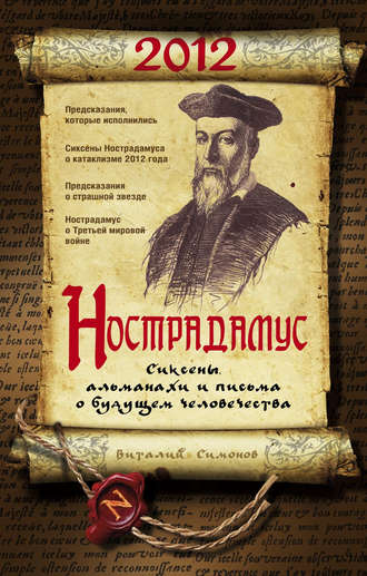 Виталий Симонов, Нострадамус. Сиксены, альманахи и письма о будущем человечества