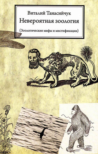 Виталий Танасийчук, Невероятная зоология. Зоологические мифы и мистификации