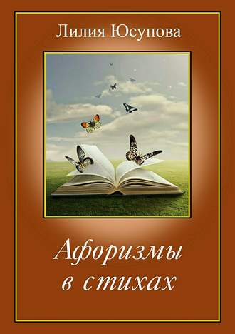 Лилия Юсупова, Афоризмы в стихах