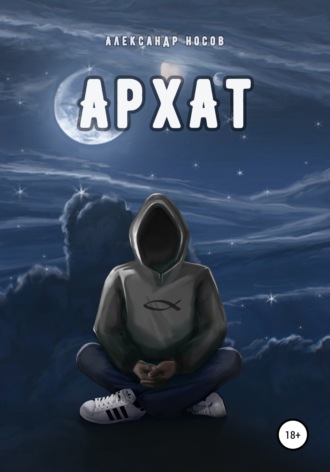 Александр Носов, Архат