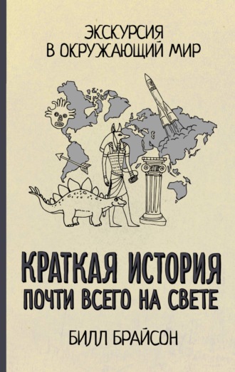 Билл Брайсон, Краткая история почти всего на свете