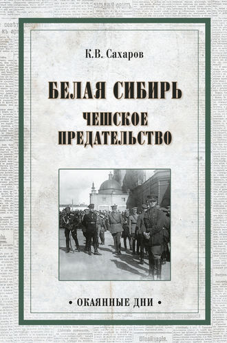 Константин Сахаров, Белая Сибирь. Чешское предательство (сборник)