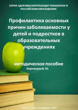 Владимир Корнюшин, Профилактика основных причин заболеваемости у детей и подростков в образовательных учреждениях
