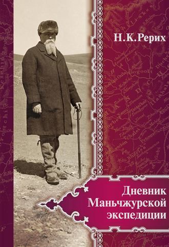Николай Рерих, О. Лавренова, Дневник Маньчжурской экспедиции (1934–1935)