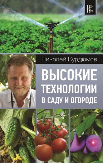 Николай Курдюмов, Высокие технологии в саду и огороде