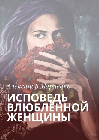 Александр Марченко, Исповедь влюблённой женщины