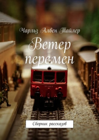 Чарльз Тайлер, Ветер перемен. Сборник рассказов