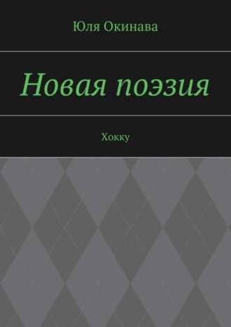 Юля Окинава, Новая поэзия. Хокку