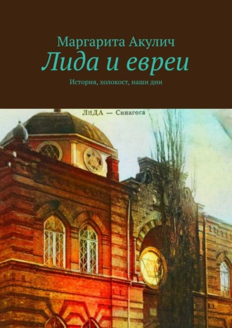 Маргарита Акулич, Лида и евреи. История, Холокост, наши дни