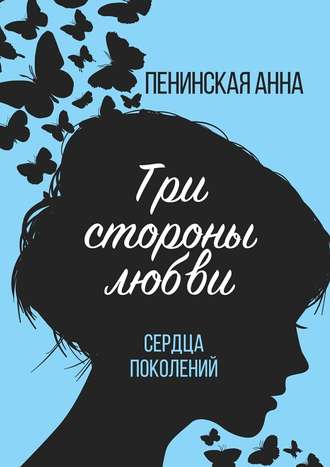 Анна Пенинская, Три стороны любви. Сердца поколений
