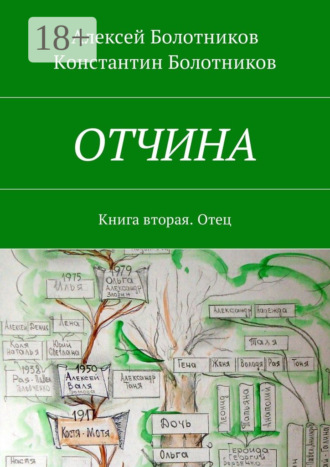 ОТЧИНА. Книга вторая. Отец Константин Болотников, Алексей Болотников, ОТЧИНА. Книга вторая. Отец