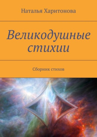 Наталья Харитонова, Великодушные стихии. Сборник стихов