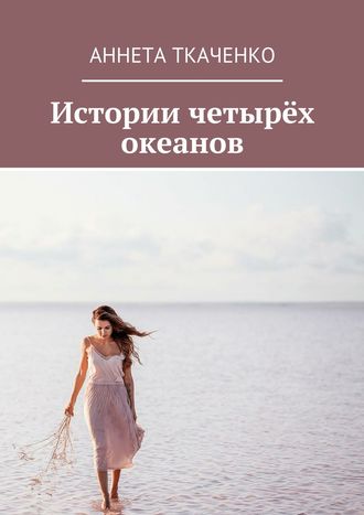 Аннета Ткаченко, Истории четырёх океанов