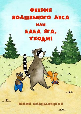 Юлия Ольшанецкая, Феерия волшебного леса, или Баба Яга, уходи!