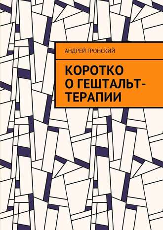 Андрей Гронский, Коротко о гештальт-терапии