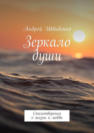 Андрей Швиденко, Зеркало души. Стихотворения о жизни и любви