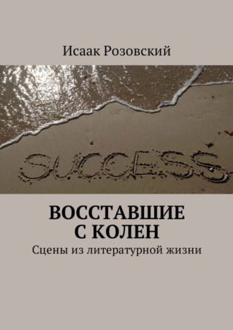 Исаак Розовский, Восставшие с колен. Сцены из литературной жизни