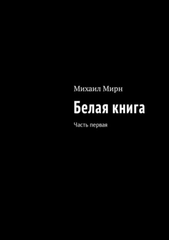 Михаил Мирн, Белая книга. Часть первая