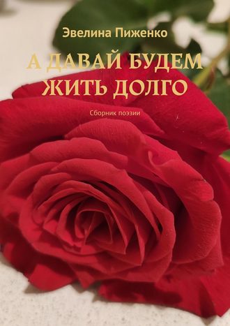 Эвелина Пиженко, А я не знала, что любовь.... Сборник стихов