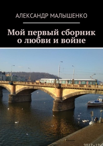 Александр Малышенко, Мой первый сборник о любви и войне