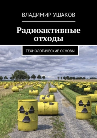 Владимир Ушаков, Радиоактивные отходы. Технологические основы