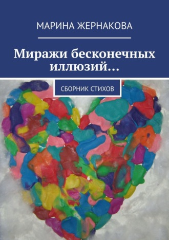 Марина Жернакова, Миражи бесконечных иллюзий… Сборник стихов