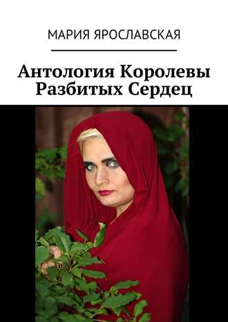 Мария Ярославская, Антология Королевы Разбитых Сердец