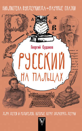 Георгий Суданов, Русский язык на пальцах