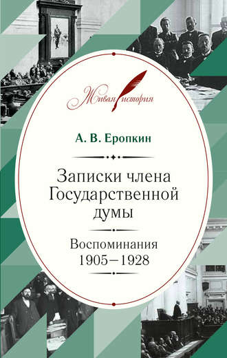 Аполлон Еропкин, Записки члена Государственной думы. Воспоминания. 1905-1928