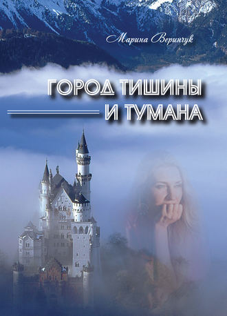 Марина Веринчук, Город тишины и тумана (сборник)
