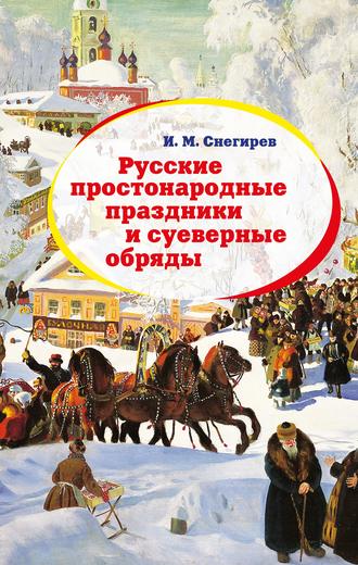 Иван Снегирев, Русские простонародные праздники и суеверные обряды