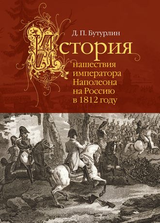 Дмитрий Бутурлин, История нашествия императора Наполеона на Россию в 1812 году