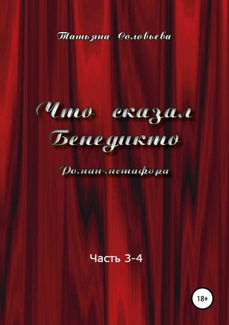Татьяна Соловьева, Что сказал Бенедикто. Часть 3-4