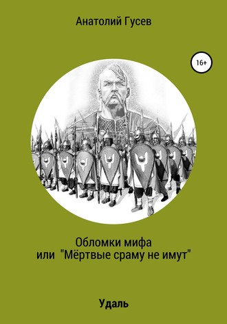 Анатолий Гусев, Обломки мифа, или «Мёртвые сраму не имут»