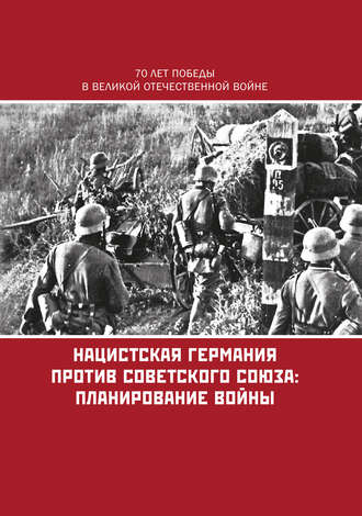 Коллектив авторов, Нацистская Германия против Советского Союза: планирование войны