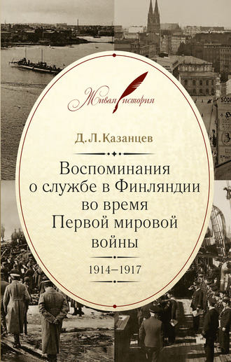 Дмитрий Казанцев, Воспоминания о службе в Финляндии во время Первой мировой войны. 1914–1917
