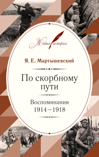 Яков Мартышевский, По скорбному пути. Воспоминания. 1914–1918
