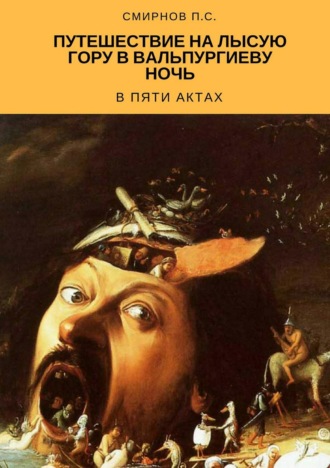 Павел Смирнов, Путешествие на Лысую гору в Вальпургиеву ночь в пяти актах