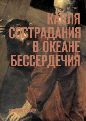 Иван Москвитин, Капля сострадания в океане бессердечия. Сборник стихов