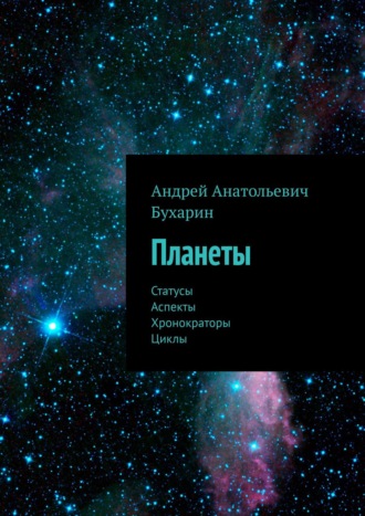 Андрей Бухарин, Экзальтация и падение планет. Школа современной астрологии