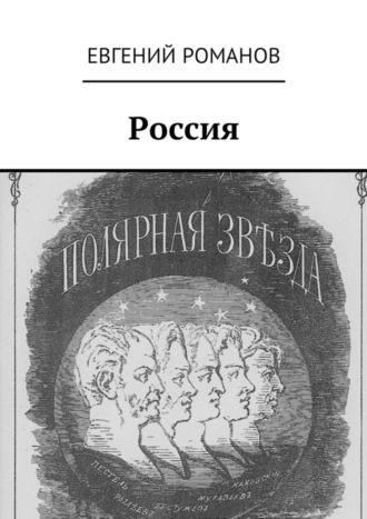 Евгений Романов, Россия